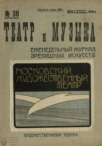 ТЕАТР И МУЗЫКА. 1923. №36 (6 ноября)