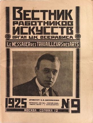 ВЕСТНИК РАБОТНИКОВ ИСКУССТВА. 1925. №9 (31) (5 дек.)