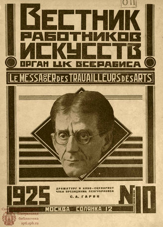 ВЕСТНИК РАБОТНИКОВ ИСКУССТВА. 1925. №10 (32) (31 дек.)