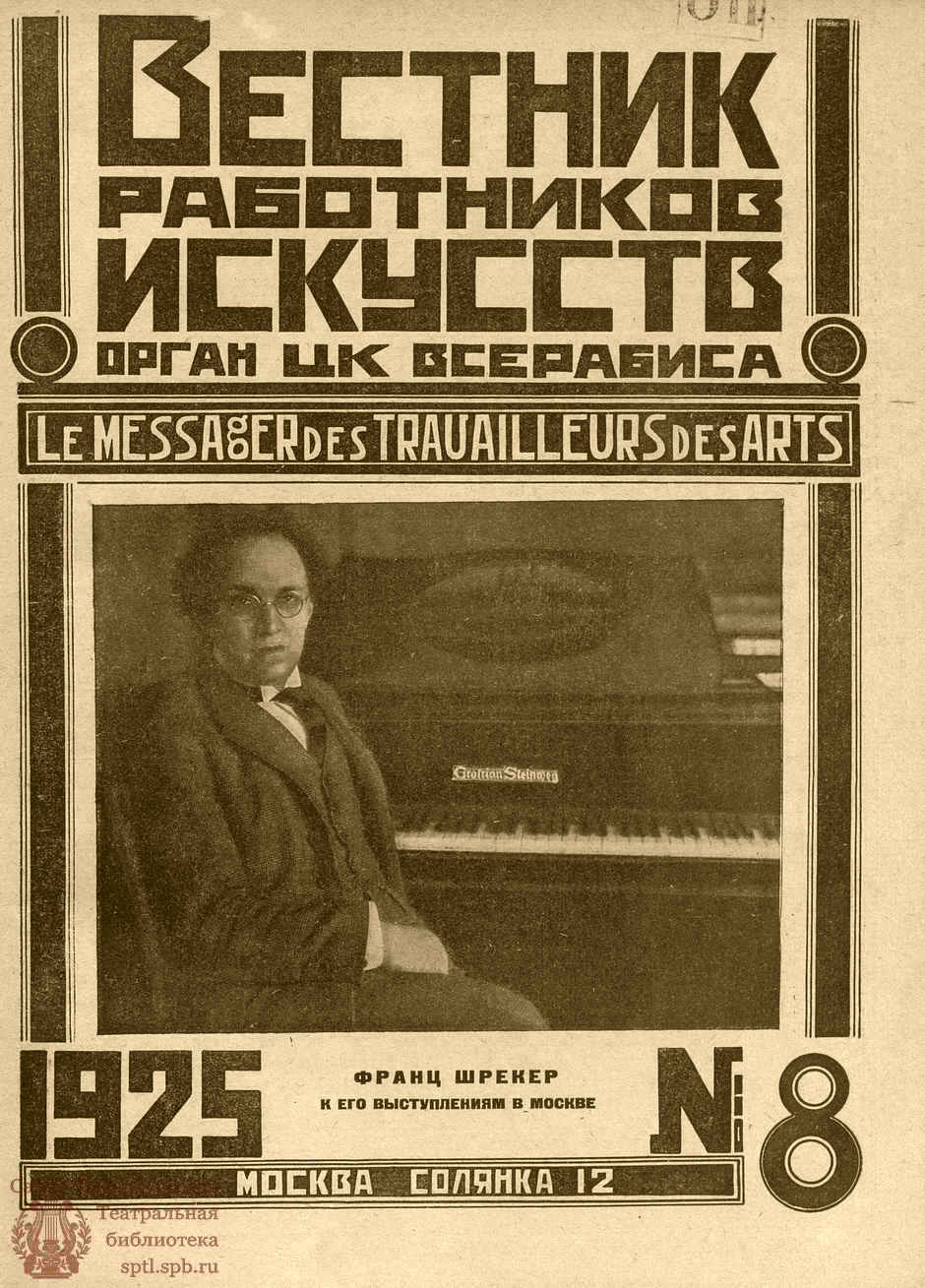 Театральная Электронная библиотека | ВЕСТНИК РАБОТНИКОВ ИСКУССТВА. 1925. №8  (30) (20 нояб.)