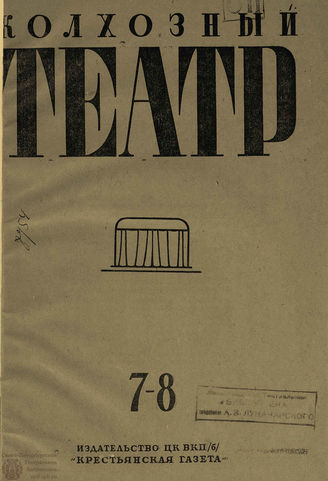 КОЛХОЗНЫЙ ТЕАТР. 1935. №7-8