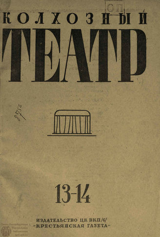 КОЛХОЗНЫЙ ТЕАТР. 1935. №13-14
