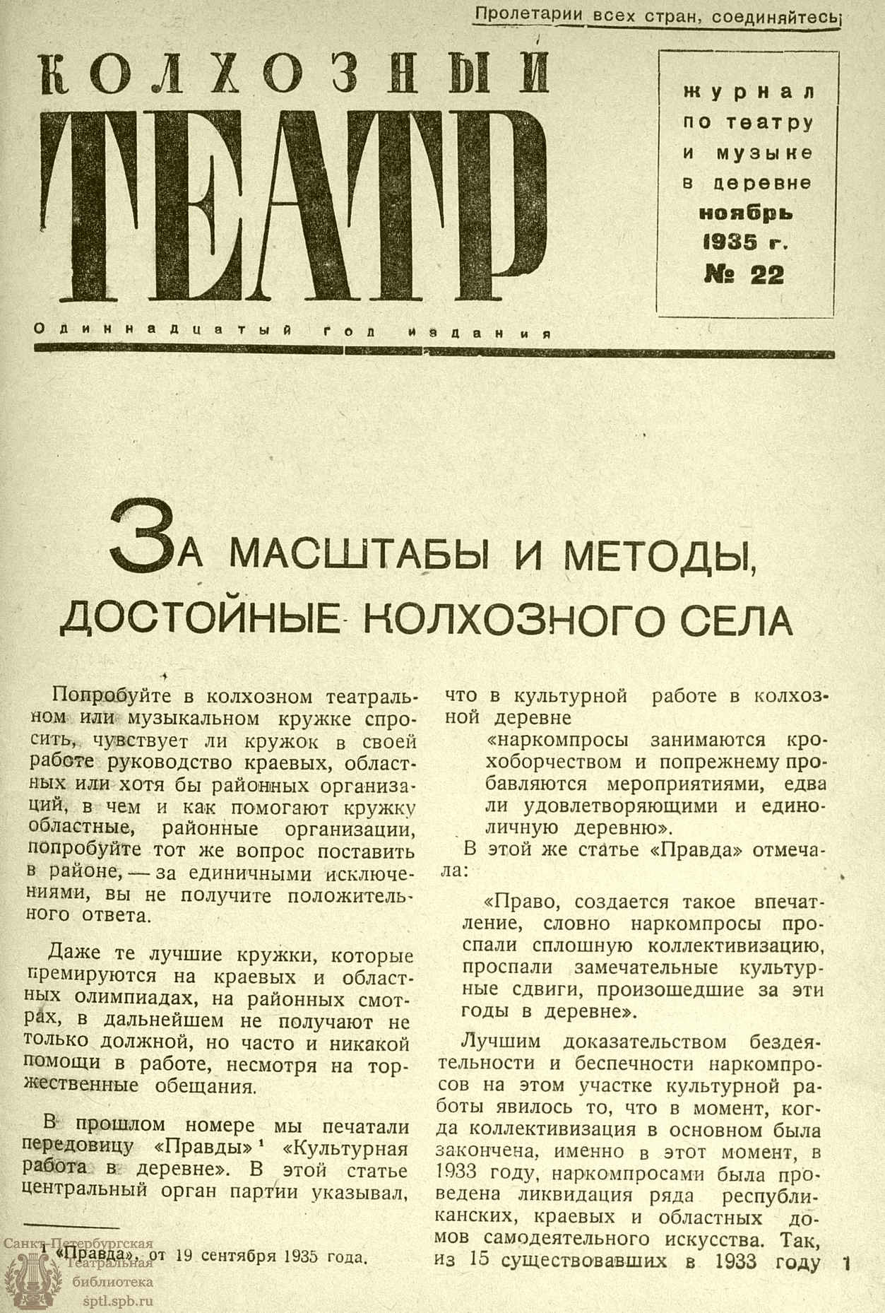 Театральная Электронная библиотека | КОЛХОЗНЫЙ ТЕАТР. 1935. №22