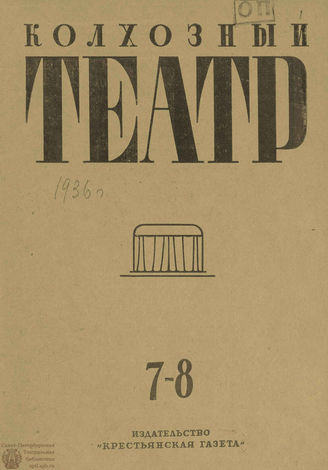 КОЛХОЗНЫЙ ТЕАТР. 1936. №7-8