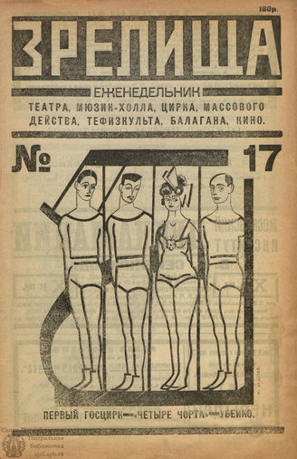 ЗРЕЛИЩА. 1922. №17 (19-25 дек.)
