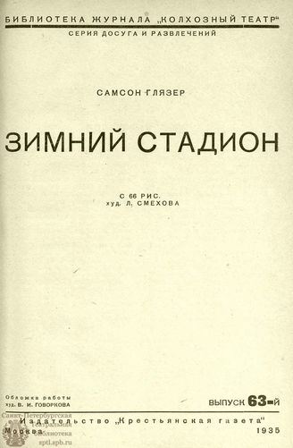БИБЛИОТЕКА ЖУРНАЛА  «КОЛХОЗНЫЙ ТЕАТР». 1935. Вып. 63