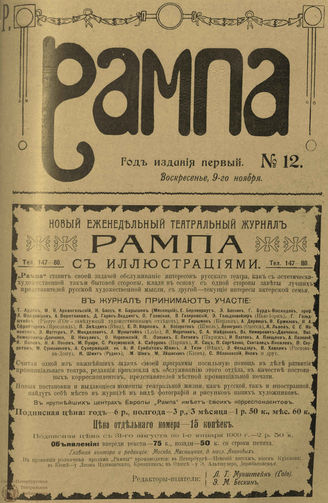 РАМПА. 1908. №12 (9 нояб.)