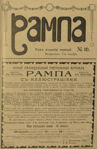 РАМПА. 1908. №16 (7 дек.)