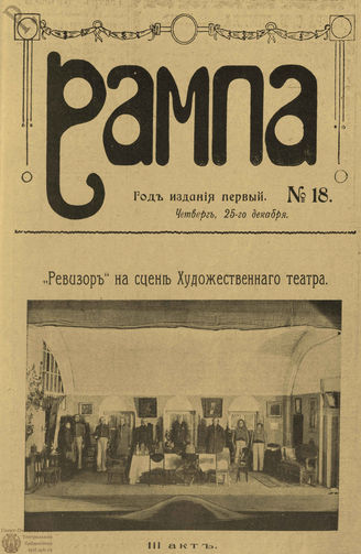 РАМПА. 1908. №18 (25 дек.)