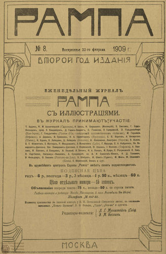 РАМПА. 1909. №8 (22 фев.)