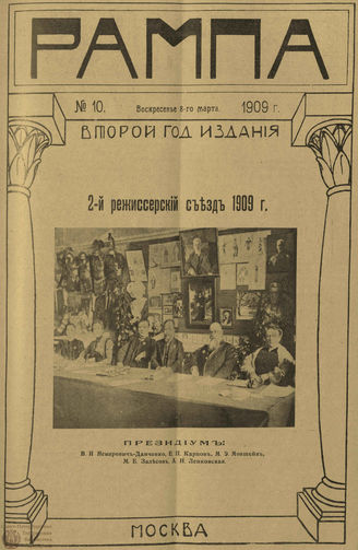 РАМПА. 1909. №10 (8 марта)