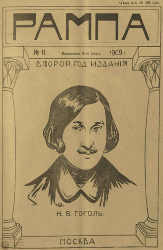 РАМПА. 1909. №11 (15 марта)
