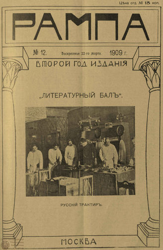 РАМПА. 1909. №12 (22 марта)