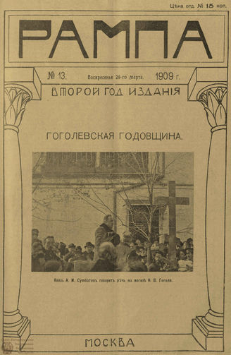 РАМПА. 1909. №13 (29 марта)