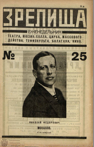 ЗРЕЛИЩА. 1923. №25 (20–26 фев.)