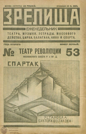ЗРЕЛИЩА. 1923. №53