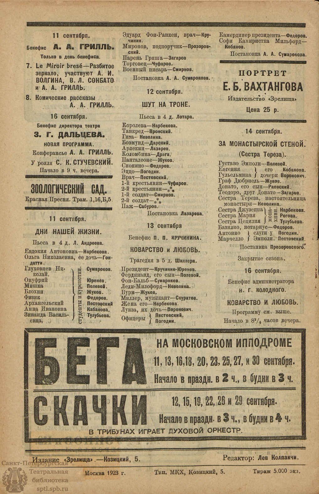 Театральная Электронная библиотека | ЗРЕЛИЩА. 1923. №53