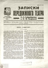 ЗАПИСКИ ПЕРЕДВИЖНОГО ТЕАТРА. 1922–1924