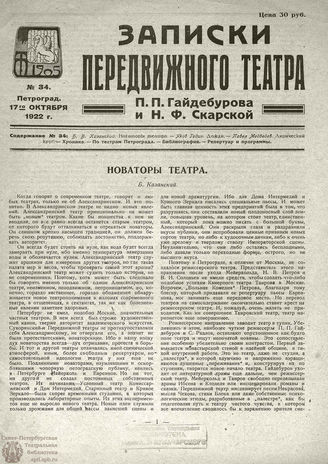 ЗАПИСКИ ПЕРЕДВИЖНОГО ТЕАТРА. 1922. №34