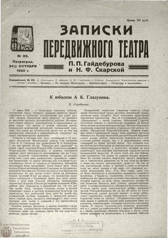 ЗАПИСКИ ПЕРЕДВИЖНОГО ТЕАТРА. 1922. №35