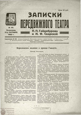 ЗАПИСКИ ПЕРЕДВИЖНОГО ТЕАТРА. 1922. №36
