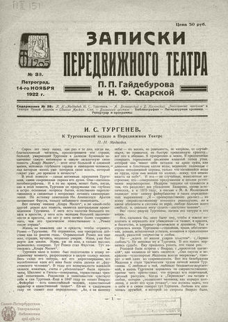 ЗАПИСКИ ПЕРЕДВИЖНОГО ТЕАТРА. 1922. №38