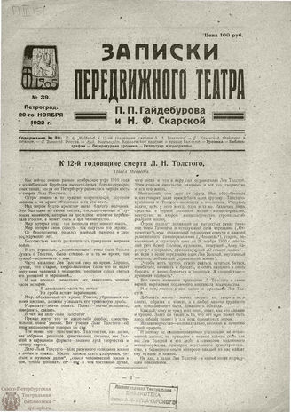 ЗАПИСКИ ПЕРЕДВИЖНОГО ТЕАТРА. 1922. №39