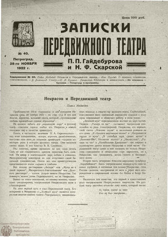 ЗАПИСКИ ПЕРЕДВИЖНОГО ТЕАТРА. 1922. №40