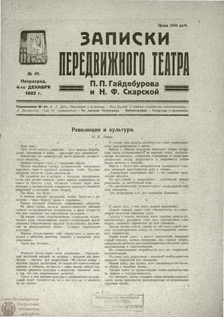 ЗАПИСКИ ПЕРЕДВИЖНОГО ТЕАТРА. 1922. №41