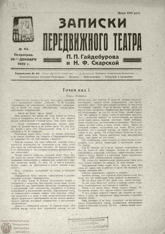 ЗАПИСКИ ПЕРЕДВИЖНОГО ТЕАТРА. 1922. №44