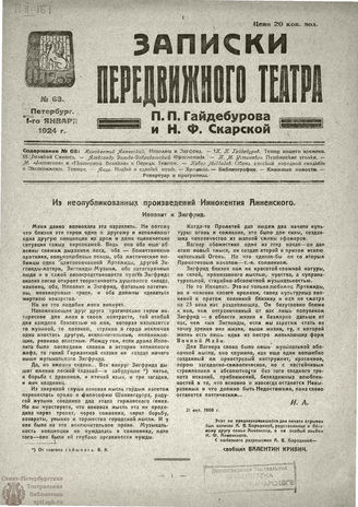 ЗАПИСКИ ПЕРЕДВИЖНОГО ТЕАТРА. 1924