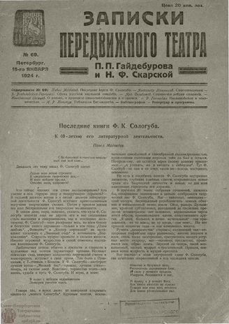  ЗАПИСКИ ПЕРЕДВИЖНОГО ТЕАТРА. 1924. №69