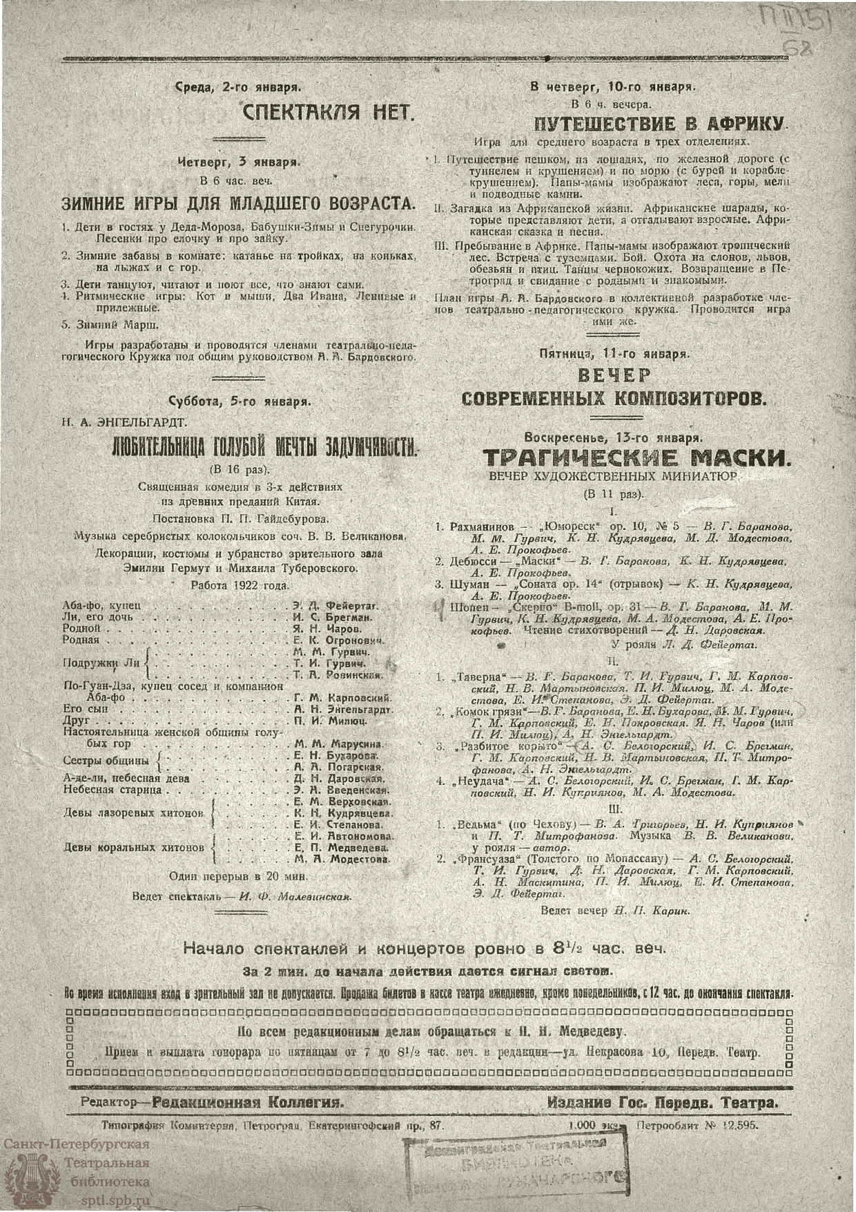 Театральная Электронная библиотека | ЗАПИСКИ ПЕРЕДВИЖНОГО ТЕАТРА. 1924. №68