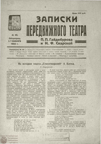 ЗАПИСКИ ПЕРЕДВИЖНОГО ТЕАТРА. 1923