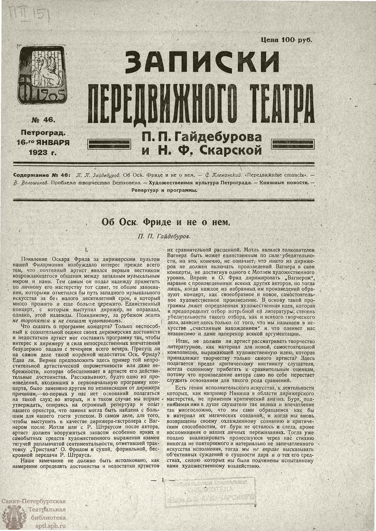 Театральная Электронная библиотека | ЗАПИСКИ ПЕРЕДВИЖНОГО ТЕАТРА. 1923. №46