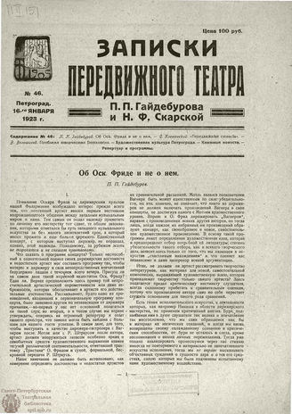 ЗАПИСКИ ПЕРЕДВИЖНОГО ТЕАТРА. 1923. №46