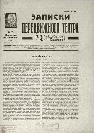 ЗАПИСКИ ПЕРЕДВИЖНОГО ТЕАТРА. 1923. №47