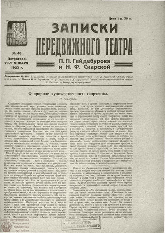 ЗАПИСКИ ПЕРЕДВИЖНОГО ТЕАТРА. 1923. №48