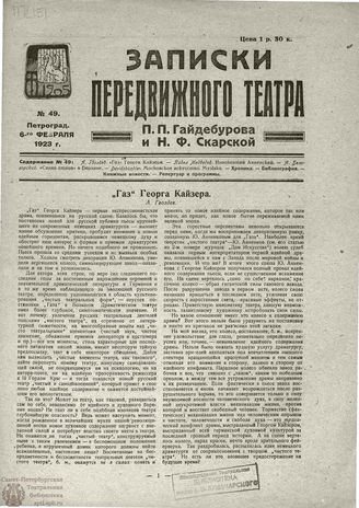 ЗАПИСКИ ПЕРЕДВИЖНОГО ТЕАТРА. 1923. №49