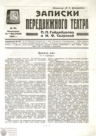 ЗАПИСКИ ПЕРЕДВИЖНОГО ТЕАТРА. 1923. №50