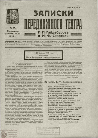 ЗАПИСКИ ПЕРЕДВИЖНОГО ТЕАТРА. 1923. №51
