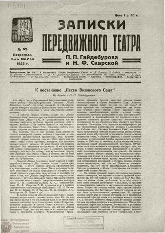 ЗАПИСКИ ПЕРЕДВИЖНОГО ТЕАТРА. 1923. №52