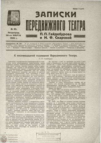 ЗАПИСКИ ПЕРЕДВИЖНОГО ТЕАТРА. 1923. №53