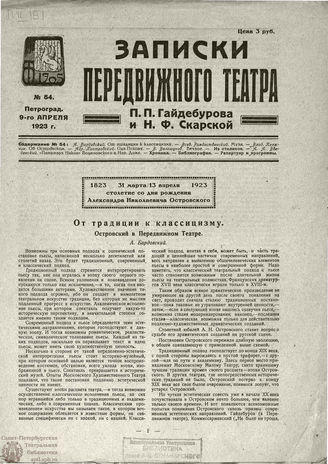 ЗАПИСКИ ПЕРЕДВИЖНОГО ТЕАТРА. 1923. №54
