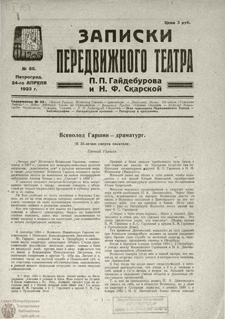 ЗАПИСКИ ПЕРЕДВИЖНОГО ТЕАТРА. 1923. №55