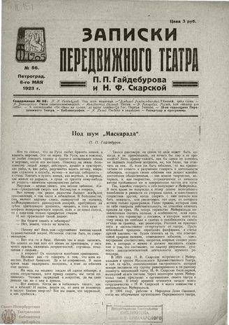 ЗАПИСКИ ПЕРЕДВИЖНОГО ТЕАТРА. 1923. №56