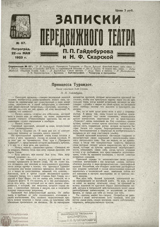 ЗАПИСКИ ПЕРЕДВИЖНОГО ТЕАТРА. 1923. №57