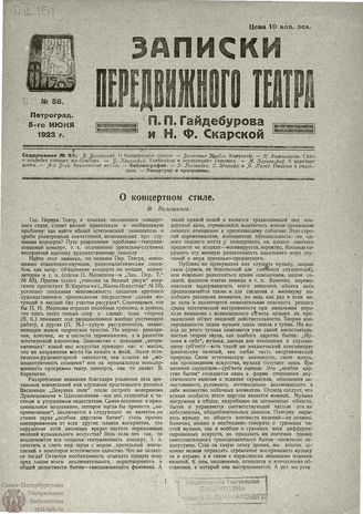 ЗАПИСКИ ПЕРЕДВИЖНОГО ТЕАТРА. 1923. №58