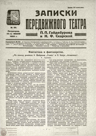 ЗАПИСКИ ПЕРЕДВИЖНОГО ТЕАТРА. 1923. №59