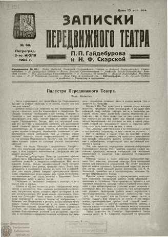 ЗАПИСКИ ПЕРЕДВИЖНОГО ТЕАТРА. 1923. №60
